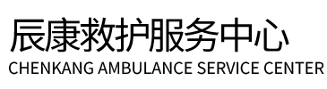 丘北县辰康救护车出租